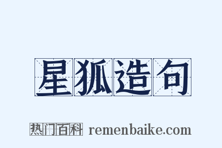 星狐造句是什么意思的图片